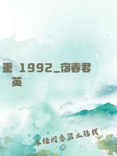 重來1992